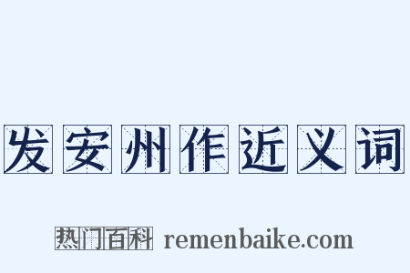 发安州作近义词是什么意思的图片
